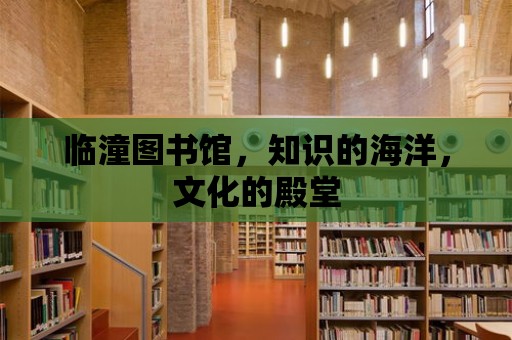 臨潼圖書館，知識的海洋，文化的殿堂