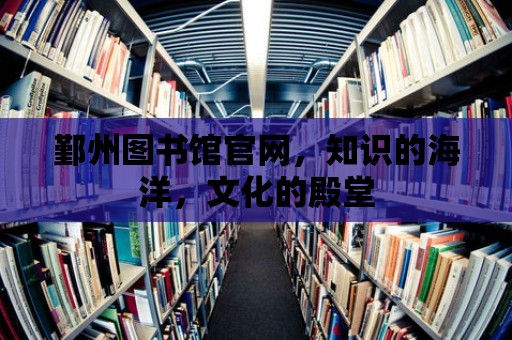 鄞州圖書館官網，知識的海洋，文化的殿堂