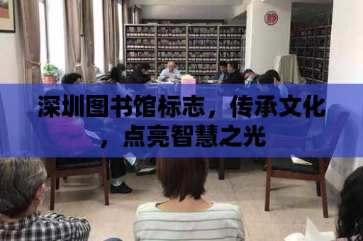 深圳圖書館標志，傳承文化，點亮智慧之光