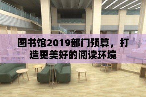 圖書館2019部門預算，打造更美好的閱讀環境