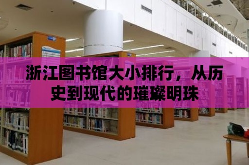 浙江圖書館大小排行，從歷史到現代的璀璨明珠