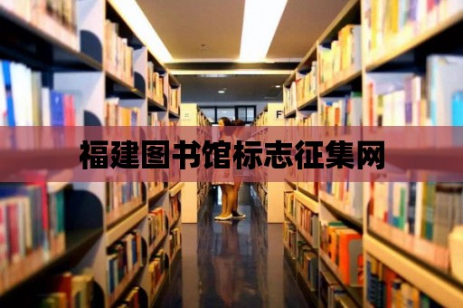 福建圖書館標(biāo)志征集網(wǎng)