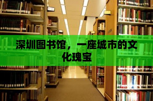 深圳圖書館，一座城市的文化瑰寶