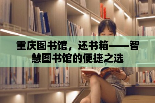 重慶圖書館，還書箱——智慧圖書館的便捷之選