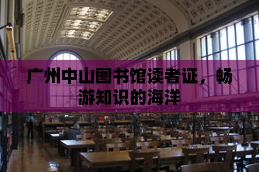 廣州中山圖書館讀者證，暢游知識的海洋