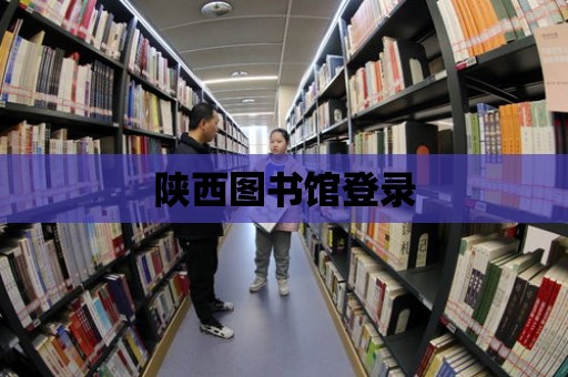 陜西圖書館登錄