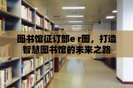 圖書館征訂部e r圖，打造智慧圖書館的未來之路