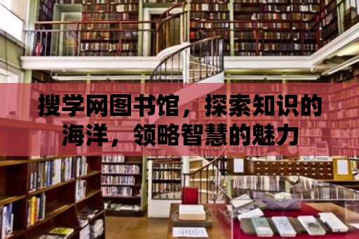 搜學網圖書館，探索知識的海洋，領略智慧的魅力