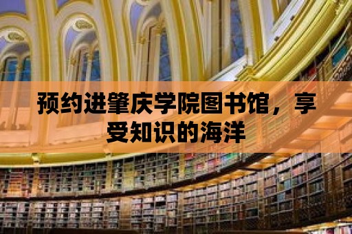 預約進肇慶學院圖書館，享受知識的海洋