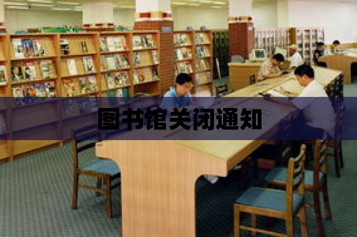 圖書館關閉通知