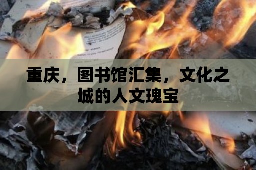 重慶，圖書館匯集，文化之城的人文瑰寶