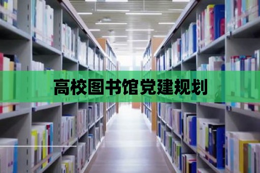 高校圖書館黨建規(guī)劃