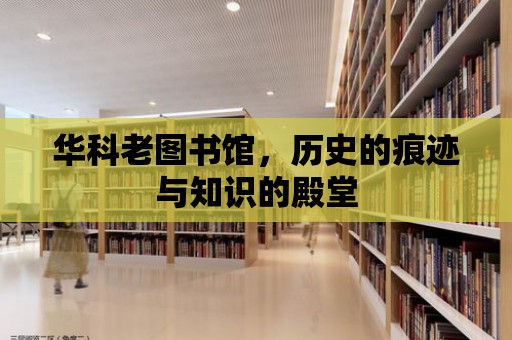 華科老圖書館，歷史的痕跡與知識的殿堂