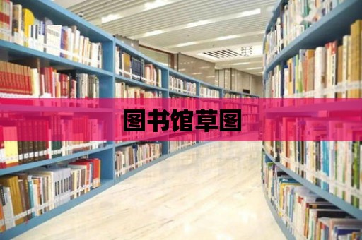 圖書館草圖