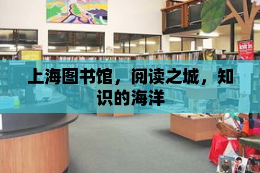 上海圖書館，閱讀之城，知識的海洋