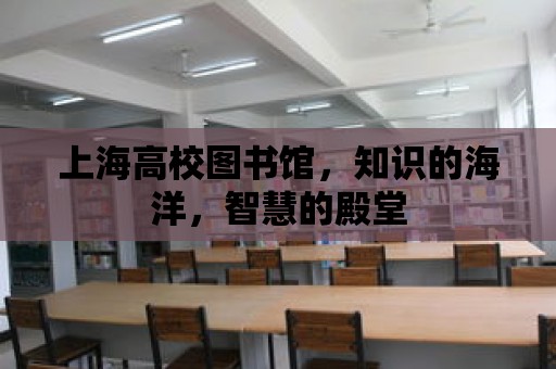 上海高校圖書館，知識的海洋，智慧的殿堂