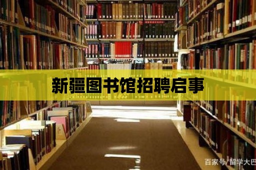 新疆圖書館招聘啟事