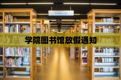 學院圖書館放假通知