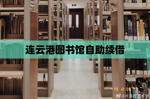 連云港圖書館自助續借