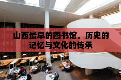 山西最早的圖書館，歷史的記憶與文化的傳承