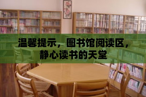 溫馨提示，圖書館閱讀區，靜心讀書的天堂