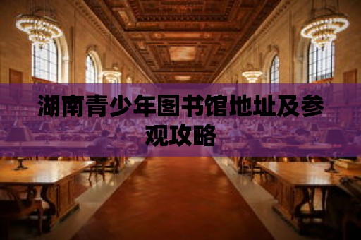 湖南青少年圖書館地址及參觀攻略