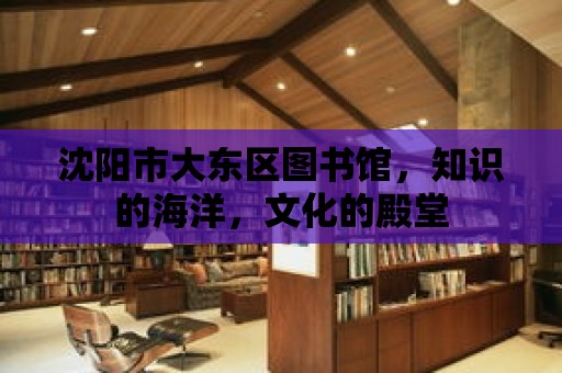 沈陽市大東區圖書館，知識的海洋，文化的殿堂