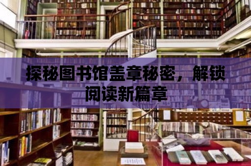 探秘圖書館蓋章秘密，解鎖閱讀新篇章