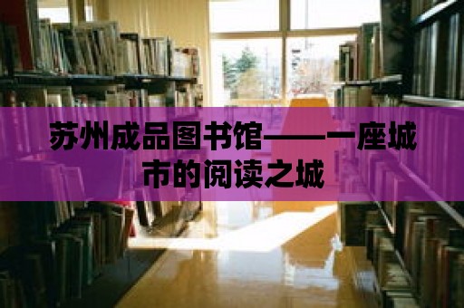 蘇州成品圖書館——一座城市的閱讀之城