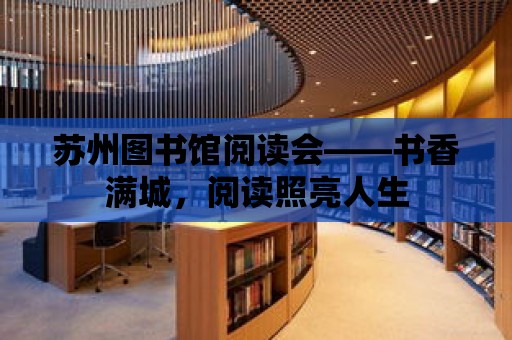 蘇州圖書館閱讀會——書香滿城，閱讀照亮人生