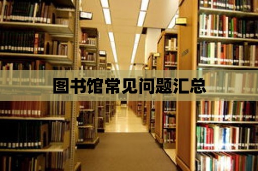 圖書館常見問題匯總