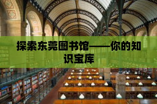 探索東莞圖書館——你的知識寶庫