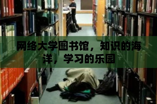 網絡大學圖書館，知識的海洋，學習的樂園