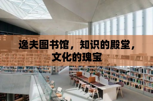 逸夫圖書館，知識的殿堂，文化的瑰寶