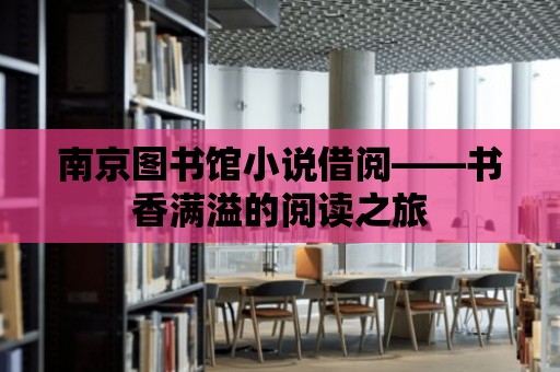 南京圖書館小說借閱——書香滿溢的閱讀之旅