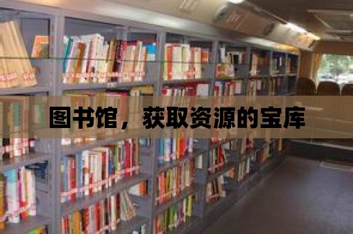 圖書館，獲取資源的寶庫