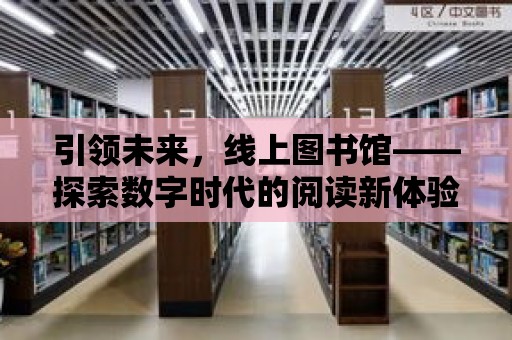 引領未來，線上圖書館——探索數字時代的閱讀新體驗