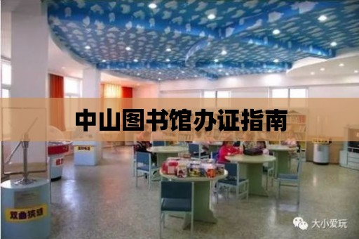 中山圖書館辦證指南