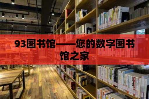 93圖書館——您的數字圖書館之家