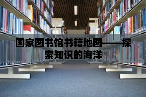 國家圖書館書籍地圖——探索知識的海洋