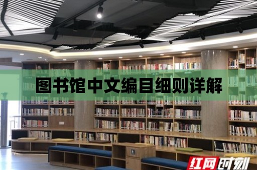 圖書館中文編目細則詳解