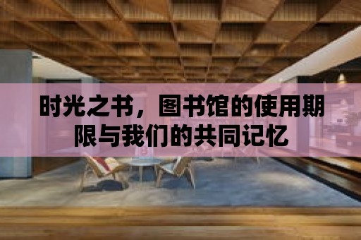 時光之書，圖書館的使用期限與我們的共同記憶