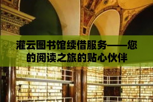 灌云圖書館續借服務——您的閱讀之旅的貼心伙伴