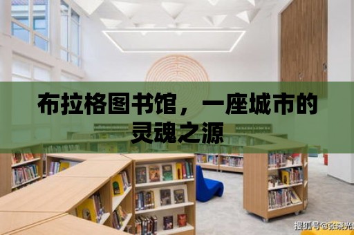 布拉格圖書館，一座城市的靈魂之源