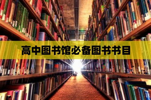 高中圖書館必備圖書書目