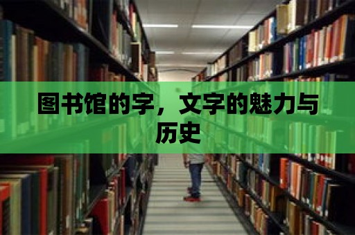 圖書館的字，文字的魅力與歷史