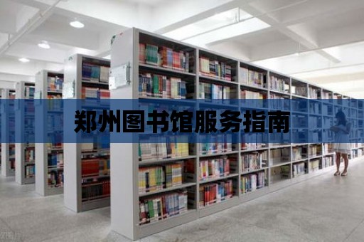 鄭州圖書館服務指南