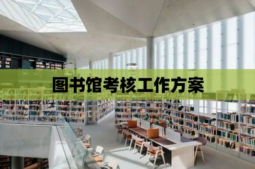 圖書館考核工作方案