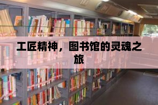 工匠精神，圖書館的靈魂之旅