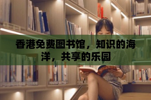 香港免費圖書館，知識的海洋，共享的樂園